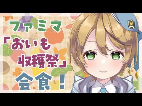 【#会食】ファミマ「おいも収穫祭」会食!🍠✨【出穂おみ/re;BON】