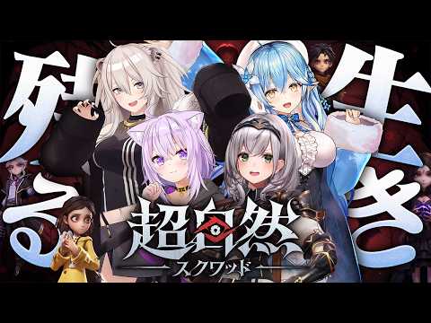 【超自然スクワッド】4人で楽しく協力プレイ太郎~🎵【白銀ノエル/ホロライブ】