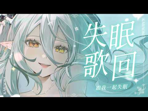 【失眠歌回】跟我一起失眠|玥Itsuki