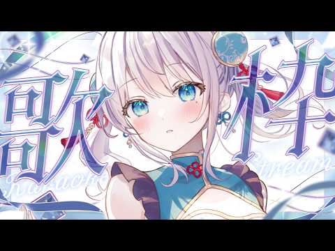 【歌枠】食べもの縛り2皿目🍰🍔🍽! #Karaoke  #歌回 【 #凪乃ましろ #Vtuber 】