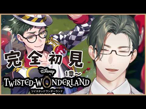 【 ツイステ 】1章後半~|完全初見!D好き営業監督生とヴィランズの魂を持つ生徒たちの邂逅【にじさんじ / 五木左京】