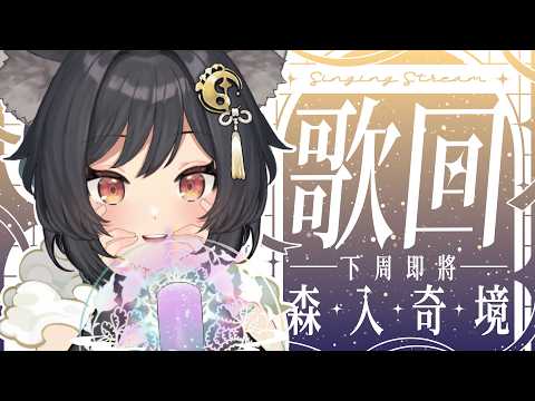 森森鈴蘭 / Lily Linglan【箱箱The Box所屬】