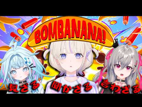 【BOMBANANA!】見ざる聞かざる言わざる🙈の3匹で爆弾解除! 【轟はじめ/ホロライブReGLOSS】