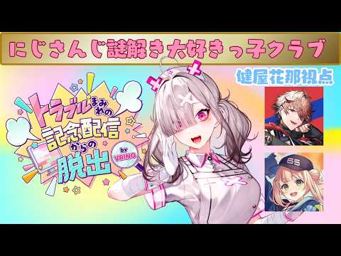 【オンライン謎解き】にじさんじ謎解き大好きっ子クラブ結成!#VRINQトラブル配信脱出【鏑木ろこ/セラフ・ダズルガーデン/健屋花那/にじさんじ】