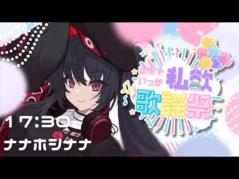 【#おもやいっか私欲歌謡祭2026 】セトリは全部主催のリクエスト曲!お祝いの気持ちたっぷりで歌う!【 ナナホシナナ 】