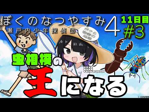 【ぼくのなつやすみ4】11日目から!虫相撲大得意!てっぺん目指して邁進してまいります😉 #墨汐さやな #さやな時間