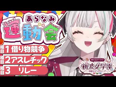 #あらなみマイクラ 運動会!!チームピンク🩷❕全員捻る【にじさんじ所属 / 石神のぞみ】