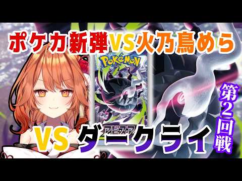 【 ポケカ開封 / Pokemon Card 】メガダークライとの第2回戦がはじまる…!!【 火乃鳥めら / Vtuber 】