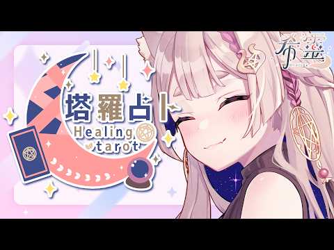ASMR Healing 希靈