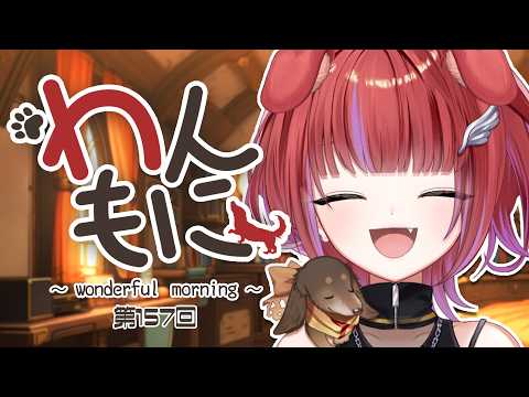 【 朝ラジ 】わんもに!~第157回~【茜音カンナ / ななしいんく】