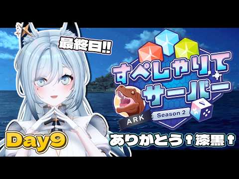 【ARK:Survival Ascended】†最強漆黒キングダム†、最終日🦖#すぺしゃりてサーバーARK Day9【水瀬 凪/RK Musicライブユニオン】