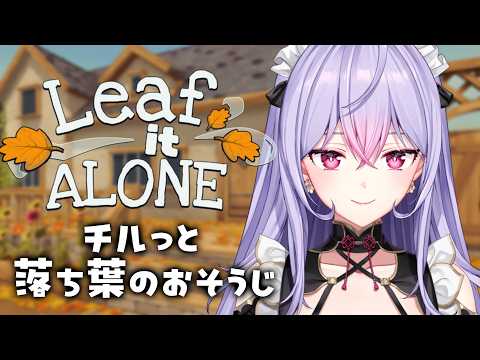 【Leaf it Alone】深夜のChill🍂秋の夜長はまったり落ち葉掃除【にじさんじ/梢桃音】