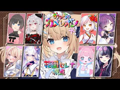 【めっちゃカメレオン】色を塗ってかくれんぼするよ!#かくれんぼV女子会 【花園セレナ視点】