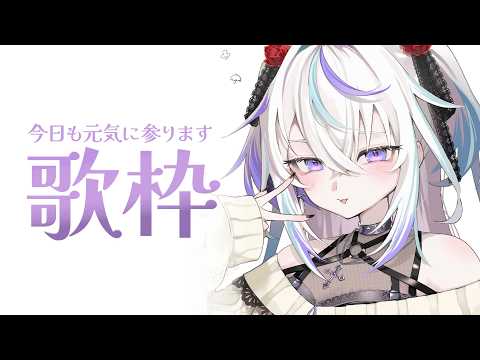 〖 歌枠 〗きょうは一体何を歌うってんだい〖 眠雲ツクリ / ミリプロ 〗