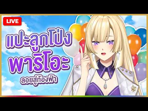 🔴LIVE | ริโอน่าจะลอยยย ลอยขึ้นไปในอวกาศ | RIONA 🐯