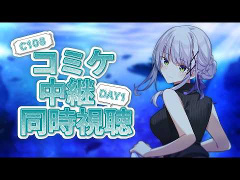 【夏コミ #C108】コミケ中継同時視聴 1日目 【華糖シェリー/ハコネクト】#初見さん大歓迎