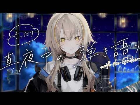 〖歌枠〗眠れる癒しの弾き語り〖Vsinger〗