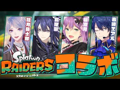 【スプラトゥーン レイダース】いつぞやの深夜な人たちと初マルチ【長尾景/春崎エアル/弦月藤士郎/桜凛月/にじさんじ】