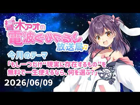 【響木アオの電波ぐるぐるり放送局】2026/06/09「もし一つだけ“現実に存在するもの"を無料で一生使えるなら、何を選ぶ?」