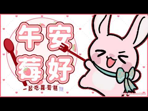 【午安莓好😋】一起吃蘿蔔糕🍽️