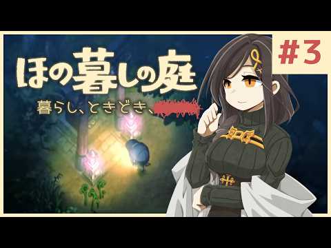 #3【ほの暮しの庭】新作ほのぼのゲーム🌻ただし掟を破ると____××××。※ネタバレあり【白雪巴/にじさんじ】