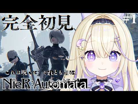 【NieR:Automata】完全初見!はじめてのニーアオートマタ.ᐟ.ᐟこれは呪いか。それとも罰か。#1【#彗月るい / ステプロ0期生】