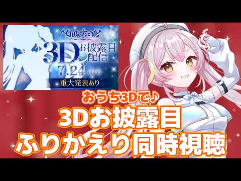 【#月城セシル3Dお披露目】🌕同時視聴で昨日の感動をふりかえり♪