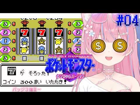 〖ポケットモンスター クリスタルバージョン〗アカネのミルタンクをさくっと倒したえなに怖いものはもうない バッジ3個目~ #4〖苺氷えな/個人Vtuber〗