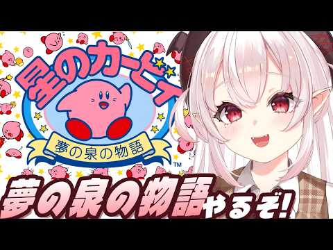 【星のカービィ 夢の泉の物語】夢の泉の物語やるぞ~!!!【占都ちえる/Kirby's Adventure】