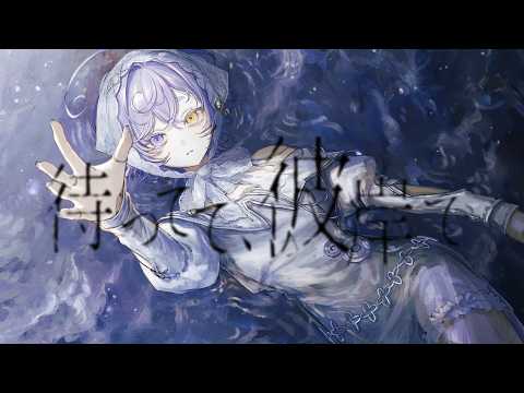 待ってて、彼岸で / rinri covered by えん neG