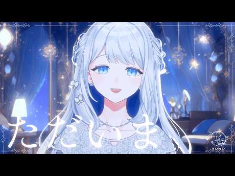 【 歌雑 】ただいま🌙🎼【 #ヨノ  / RK Music】