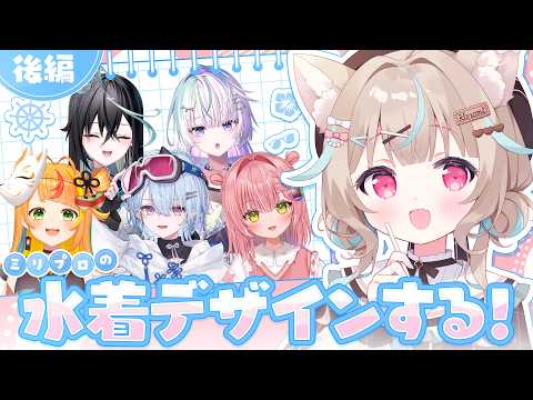 【お絵描き】ミリプロメンバーの水着をデザインしてみよう!~夕霧レイ&虹深°ぬふ編~【 #あまかみらいぶ / #ミリプロ 】