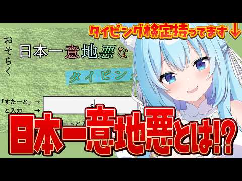 【おそらく日本一意地悪なタイピングゲーム】どんな意地悪をされるのでしょうか!?爆速タイピングで迎え撃ちます!【空猫くるみ/Vtuber】