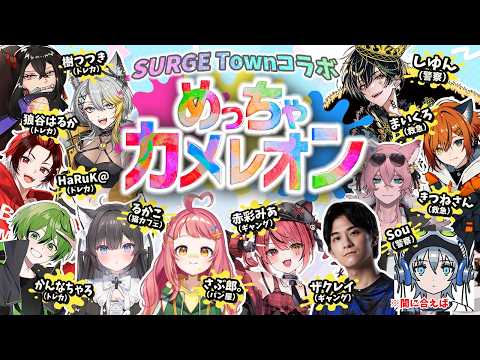 絵師だから余裕⁉SURGETownメンツでめっちゃカメレオン【るかこっこ/#vtuber #SURGETown コラボ 】