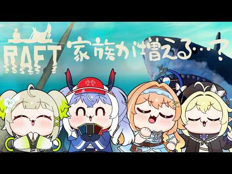 #4【RAFT】イカダでまごねろサバイバル生活4日目!新しい家族を求めて…!?【紙束ねるこ/すぺしゃりて】#raft