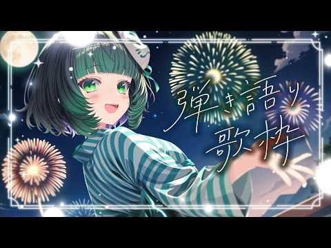 【歌枠 / #karaoke 】おすすめで見つけてくれたキミへ🍃 弾き語りで癒されませんか? singing stream #vsinger #弾き語り #shorts 【渚沢シチ / #ミクスト 】