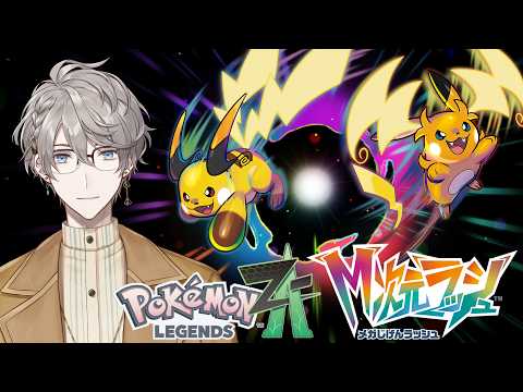 【Pokémon LEGENDS Z-A】DLCやろうぜ! #16【甲斐田晴/にじさんじ】