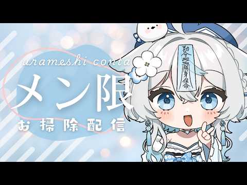 【 #メン限 】お掃除配信💙お部屋をピカピカにする❕【うら飯紺汰 #vtuber #vsinger 】