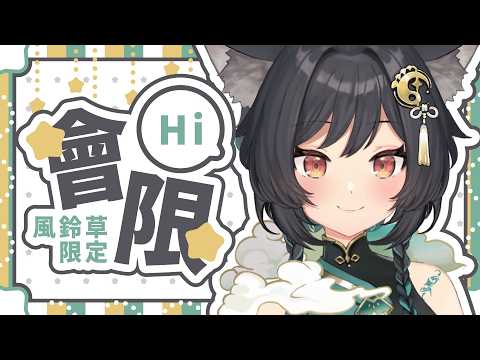 【風鈴草限定】Hi,風鈴草🌱