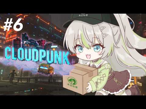 〚Cloudpunk〛#6  久しぶりに出勤しますか~🚁📦〚 歩音ティナ/ユニプロ 〛