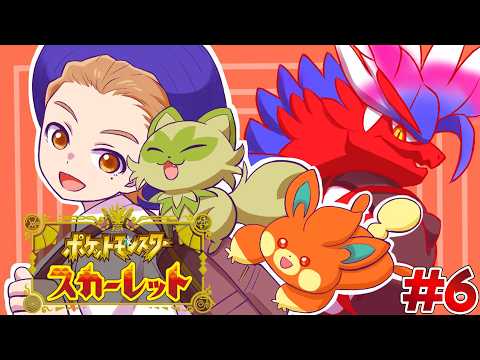 【ポケットモンスターSV】スター団の謎を知るために、いざファイナルカチコみじゃあ!!! #6【にじさんじ / 伏見ガク】