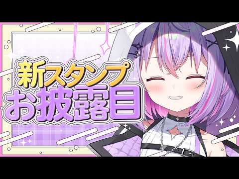 【雑談】新スタンプお披露目! みんなの心を征服しちゃうぞ!【Re:AcT Gaming / 黎乃鈴】