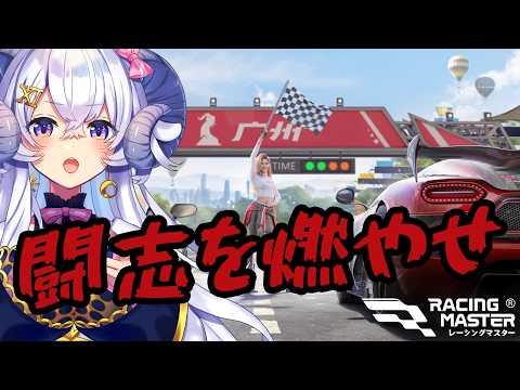 【レーシングマスター】闘志を燃やせ!!の巻【占い師VTuber 星影ラピス】#PR