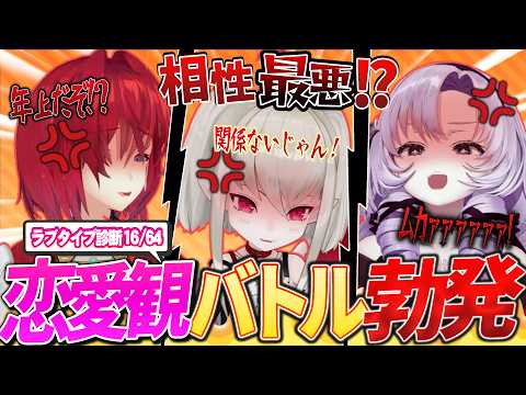 語りながらラブタイプ診断やったら衝撃の展開www