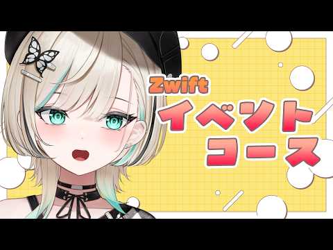 【#ズイフト】イベントコース!Hell of the North!!!!【#白妙とき/VRAID】