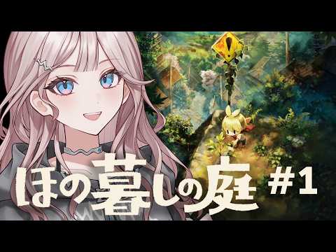 【ほの暮らしの庭】朝までスローライフだ〜!!/ネタバレあり【 #UNIT_B / #宵凪ネオン】