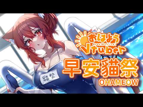 【貓祭】早安貓祭｜道歉要露出點3D #vtuber #貓祭 #vrchat