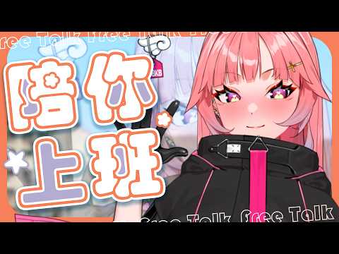 【陪你上班】5G傳染...肚子痛喉嚨也痛 |台灣Vtuber|希珥 Shir