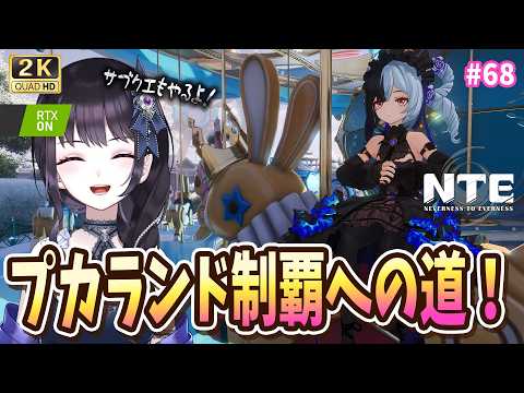 【#NTE】 クロバネさんサブクエ&プカランド完全制覇への道① #PR 【Neverness to Everness】