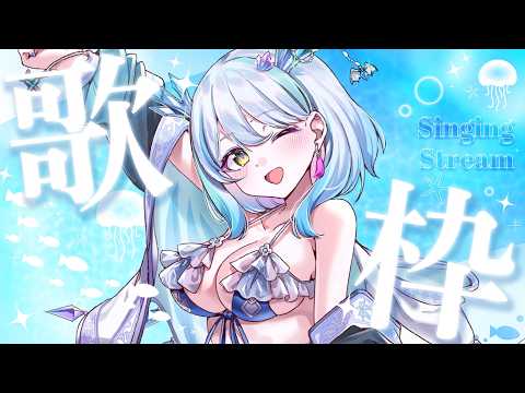 【歌枠/KARAOKE】LIVE  涼しいけど夏だね‼💙初見さん大歓迎💙 🎵☆彡shinging  stream💙【深淵組/春雨ゆに】#vtuber #耐久歌枠
